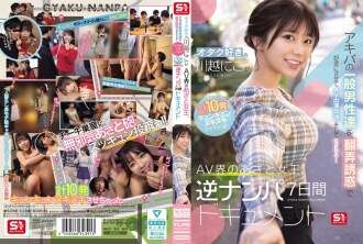 SONE-838 오타쿠를 사랑하는 가와고에 니코는 AV 출연을 협상하고 섹스를 하면서 평범한 아키하바라 남자들을 유혹하고 유혹합니다!총 10번 정액을 터뜨리는 AV 세계의 교활한 여왕의 7일간의 리버스 픽업 다큐멘터리.