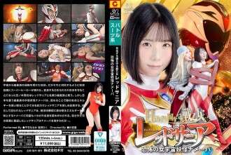 SPSD-041 เรดซาเนีย วาลคิรีที่ปกป้องดินแดนแห่งดวงอาทิตย์ขึ้น เนเมบา สัตว์ประหลาดอวกาศหญิงที่น่ากลัว