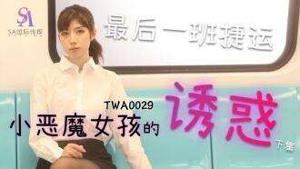 TWA0029 MRT สาวปีศาจน้อย 2