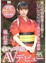 XOX-019 นักเรียนปัจจุบันที่ทำงานที่โรงแรมออนเซ็นที่มีชื่อเสียงยาวนานและกำลังจะกลายเป็นเจ้าของที่พักหญิงคนใหม่ ต้องการสัมผัสประสบการณ์ทางเพศที่ดีที่สุดในฐานะความทรงจำของนักเรียนสุดท้ายของเธอ ดังนั้นเธอจึงตัดสินใจสมัครและทำครีมไพ่ดิบ AV เปิดตัว Tachibana Momij